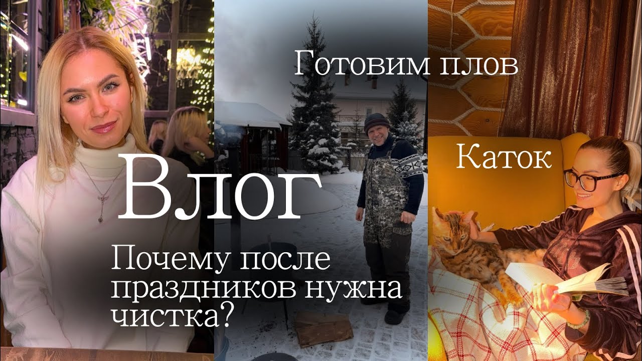 Энергетическая чистка после праздников 🎄 Готовим настоящий узбекский плов 🇺🇿 Выходные с сестрой