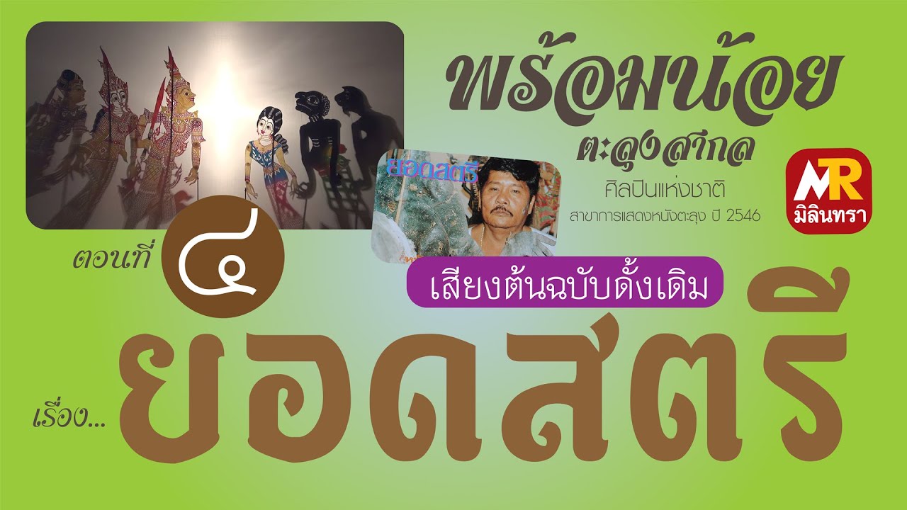 หนังตะลุงพร้อมน้อย ตะลุงสากล  เรื่อง ยอดสตรี ตอนที่ 4