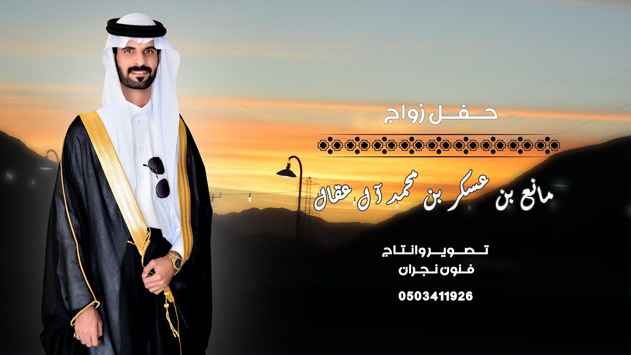 حفل زواج  / مـــانــع بن عسـكــر بن مــحمــد آل عــقــال
