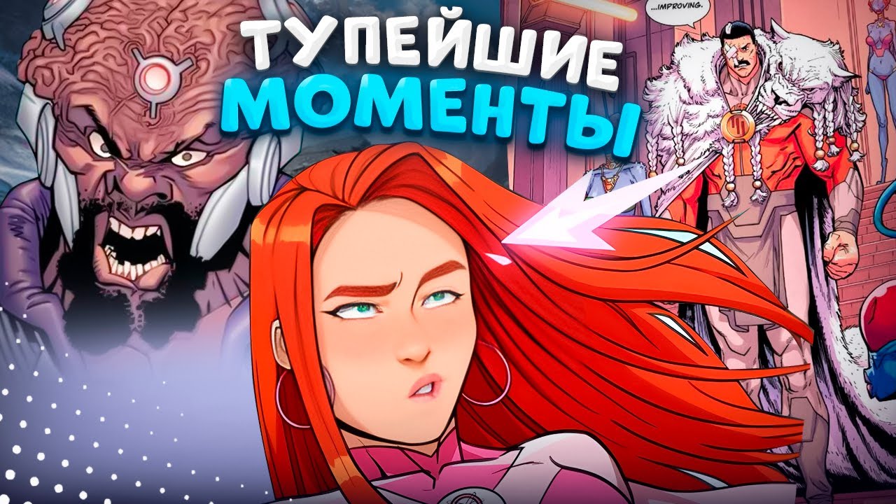 Самые тупые моменты в сериале и комиксе Неуязвимый