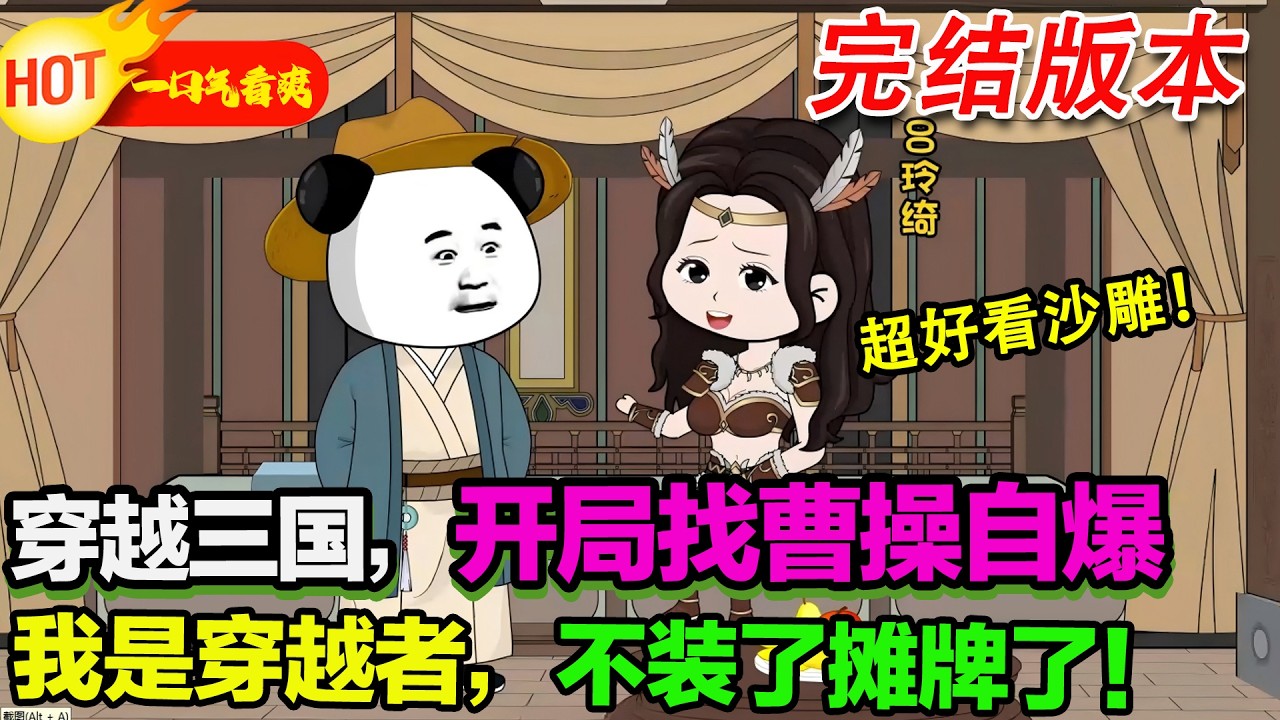 【完結爽文来袭🥳】穿越三国，开局找曹操自爆：我是穿越者，不装了摊牌了！#暴走沙雕漫 #穿越 #逆襲 #沙雕動畫 #歷史