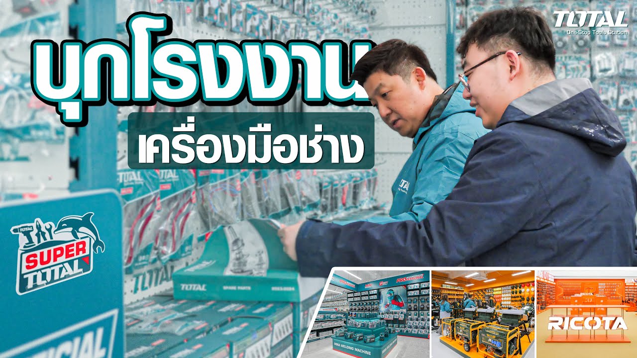 บุกตะลุยโรงงานเครื่องมือช่าง TOTAL สาขาหลัก ประเทศจีน l Suzhou Vlog 2023 EP.2