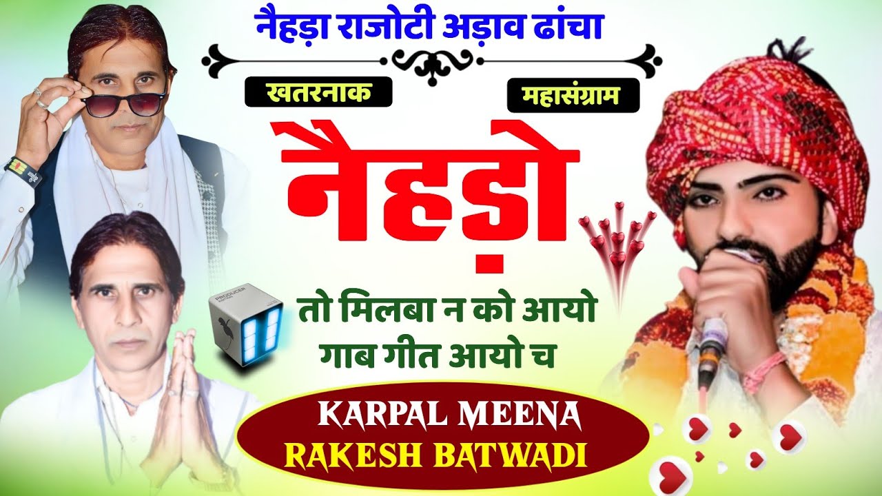 280 || नैहड़ा राजोटी अड़ाव ढाँचा 2025 || नैहड़ो तो मिलबा न को आयो || कृपाल मीणा & राकेश बटवाड़ी ||