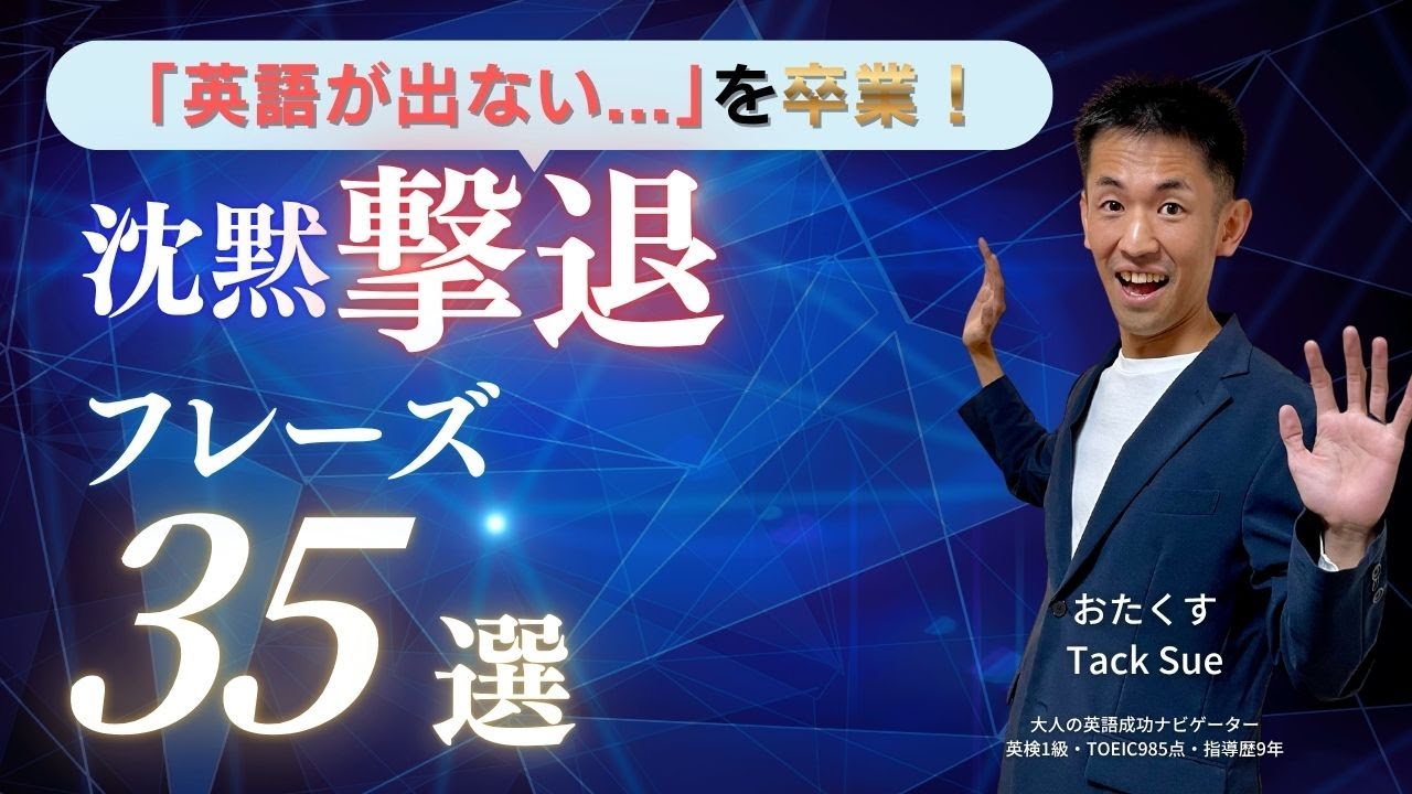 英語が出てこない人必見！沈黙撃退フレーズ35選【聞き返し・時間稼ぎ・言い換え完全版】