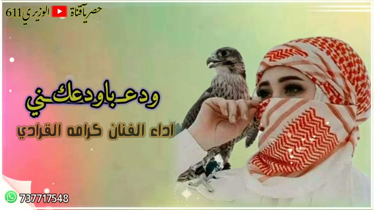 كرامه القرادي - ودعني باودعك - حصرياً