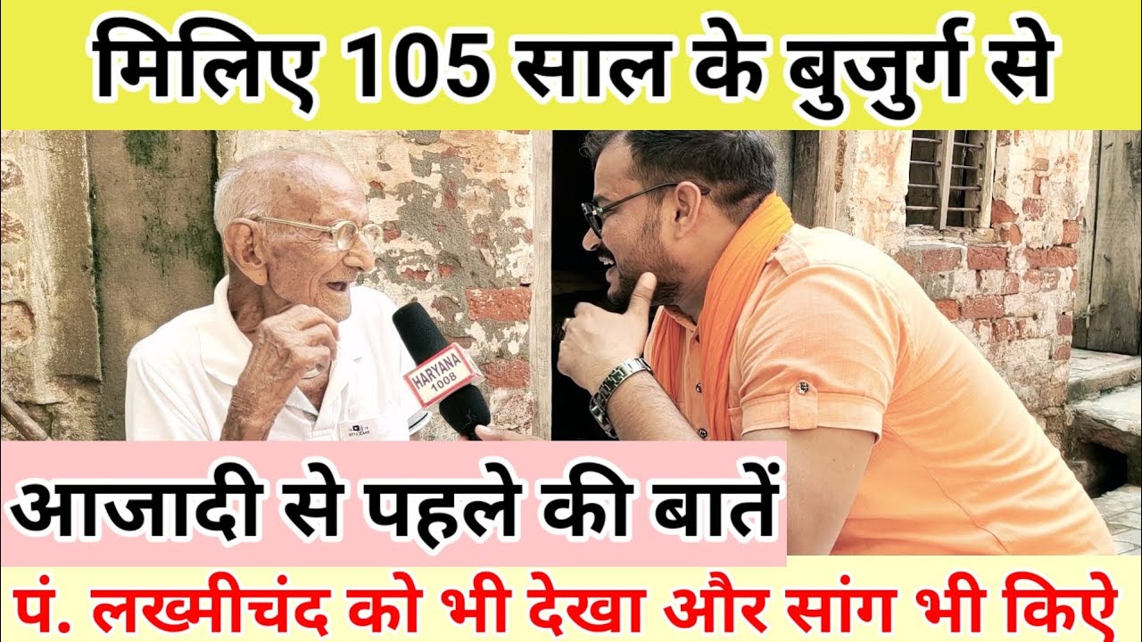 105 साल के बुजुर्ग ने बताई आजादी से पहले की बातें । कैसा जमाना था वो !