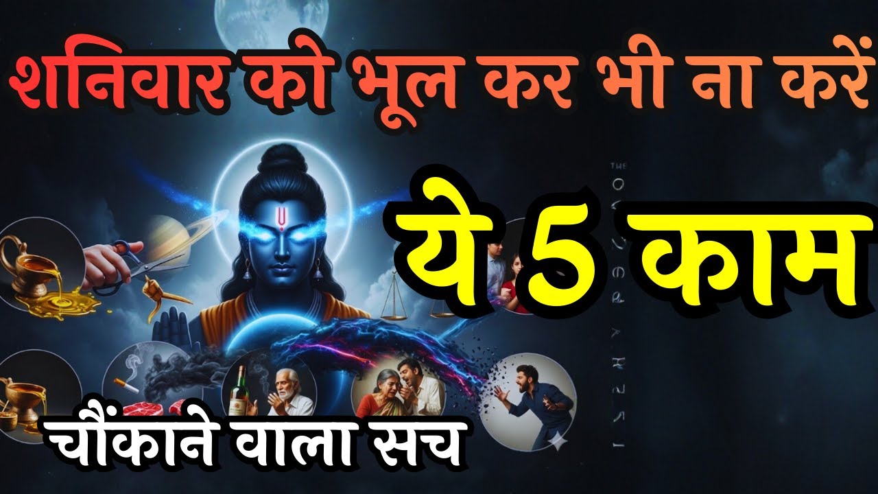 शनिवार को ये 5 गलतियाँ कर लीं तो पूरा परिवार संकट में आ सकता है | Shanidev karma & life discipline