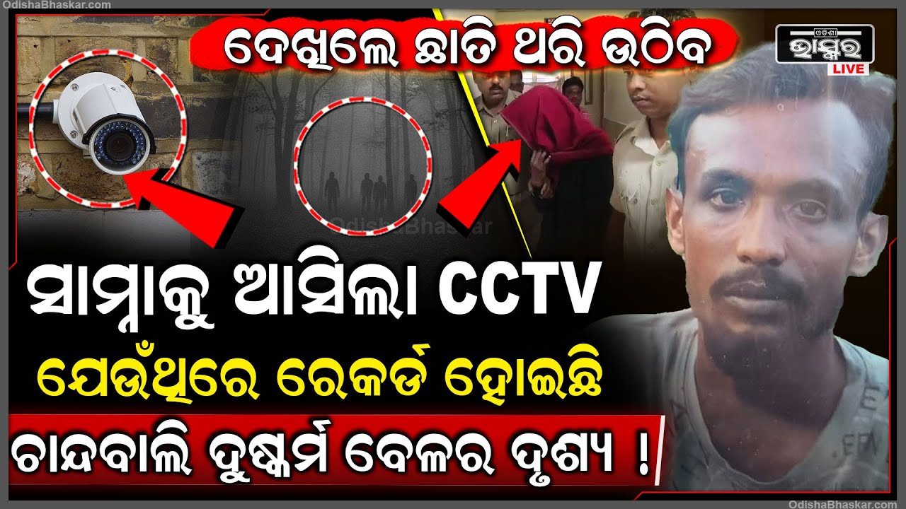 ସାମ୍ନାକୁ ଆସିଲା ଚାନ୍ଦବାଲି ଦୁ_ଷ୍କର୍ମ ବେଳର CCTV ଦୃଶ୍ୟ, ଦେଖିଲେ ଛାତି ଥରି ଉଠିବ...!