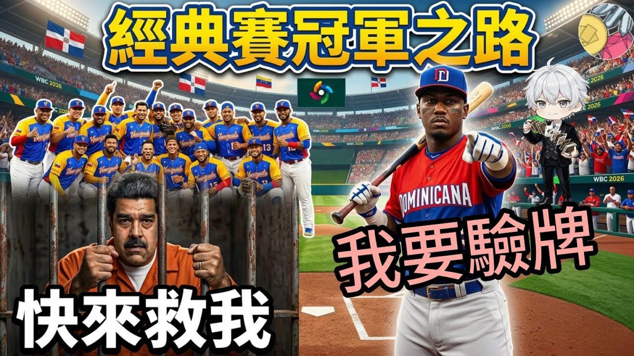 2026經典賽，誰爆冷輸球？誰靠爭議贏球？冠軍之路決勝時刻 #WBC #世界棒球經典賽