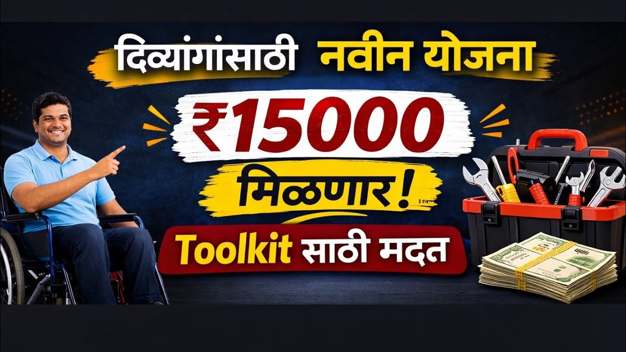 दिव्यांगांसाठी ₹15000 Toolkit योजना | नवीन GR 2026 | कोणाला मिळणार? अर्ज कसा करायचा