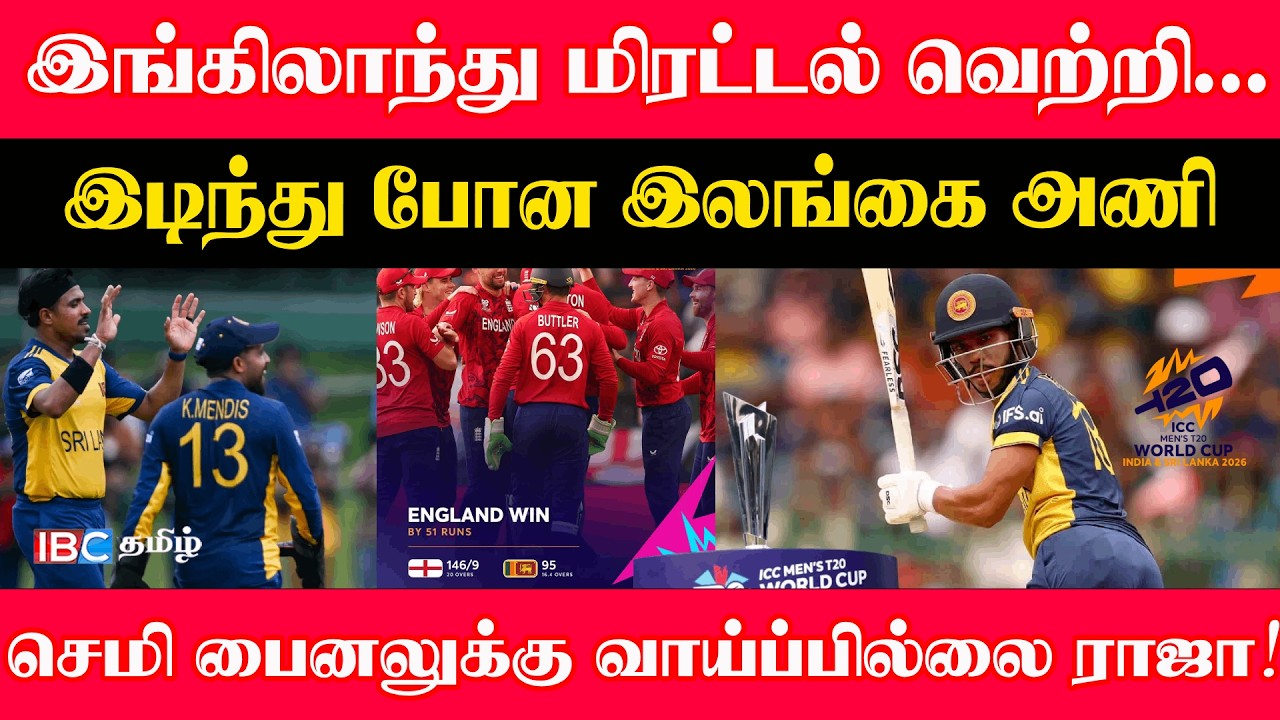 இங்கிலாந்து மிரட்டல் வெற்றி... இடிந்து போன இலங்கை அணி l செமி பைனலுக்கு வாய்ப்பில்லை ராஜா! #cricket