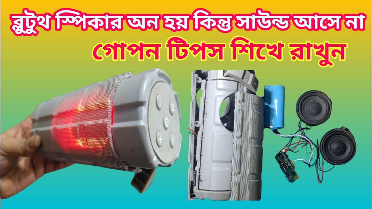 ব্লুটুথ স্পিকার অন হয় কিন্তু সাউন্ড আসে না/Bluetooth speaker turns on but no sound