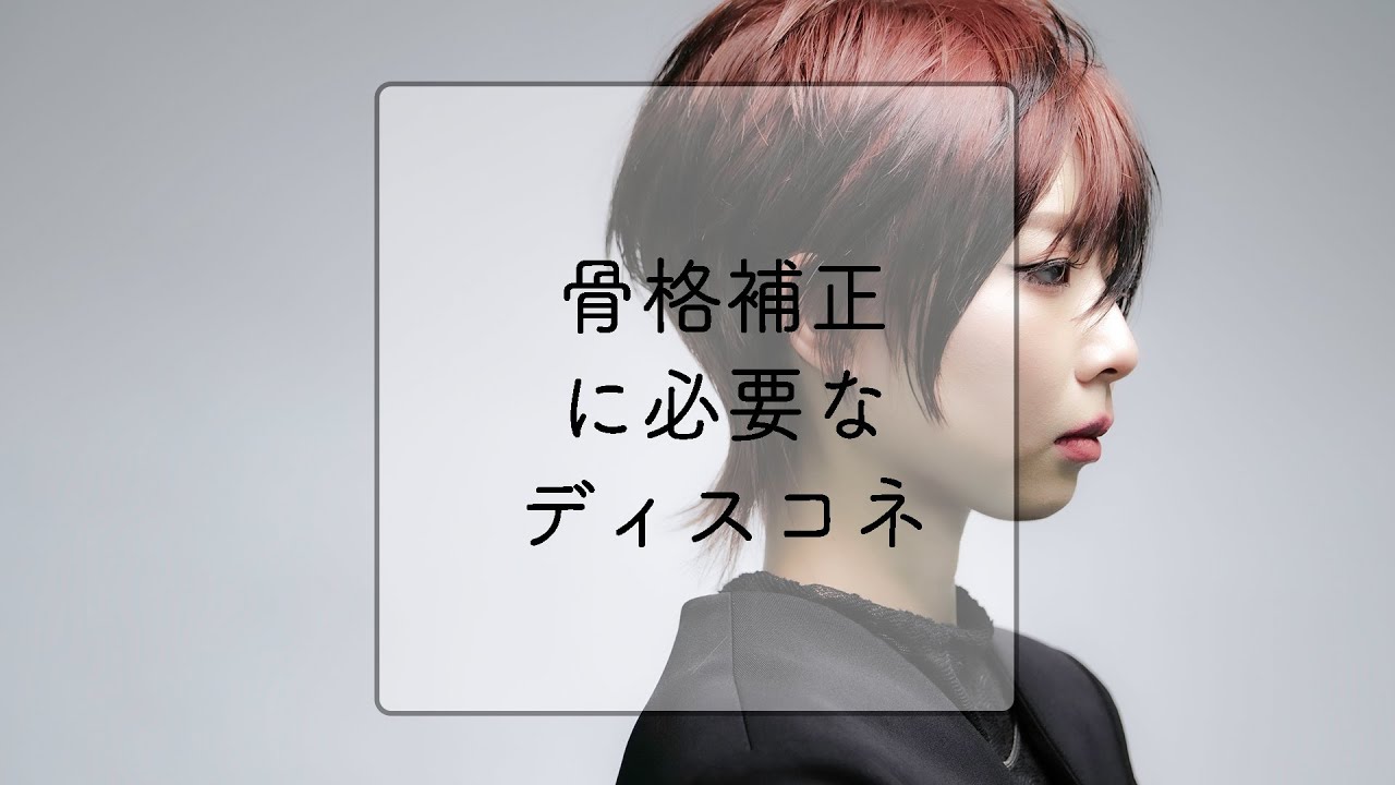 「骨格補正に必要なディスコネ」講師：福井 逹真　PEEK-A-BOO WEB ACADEMY