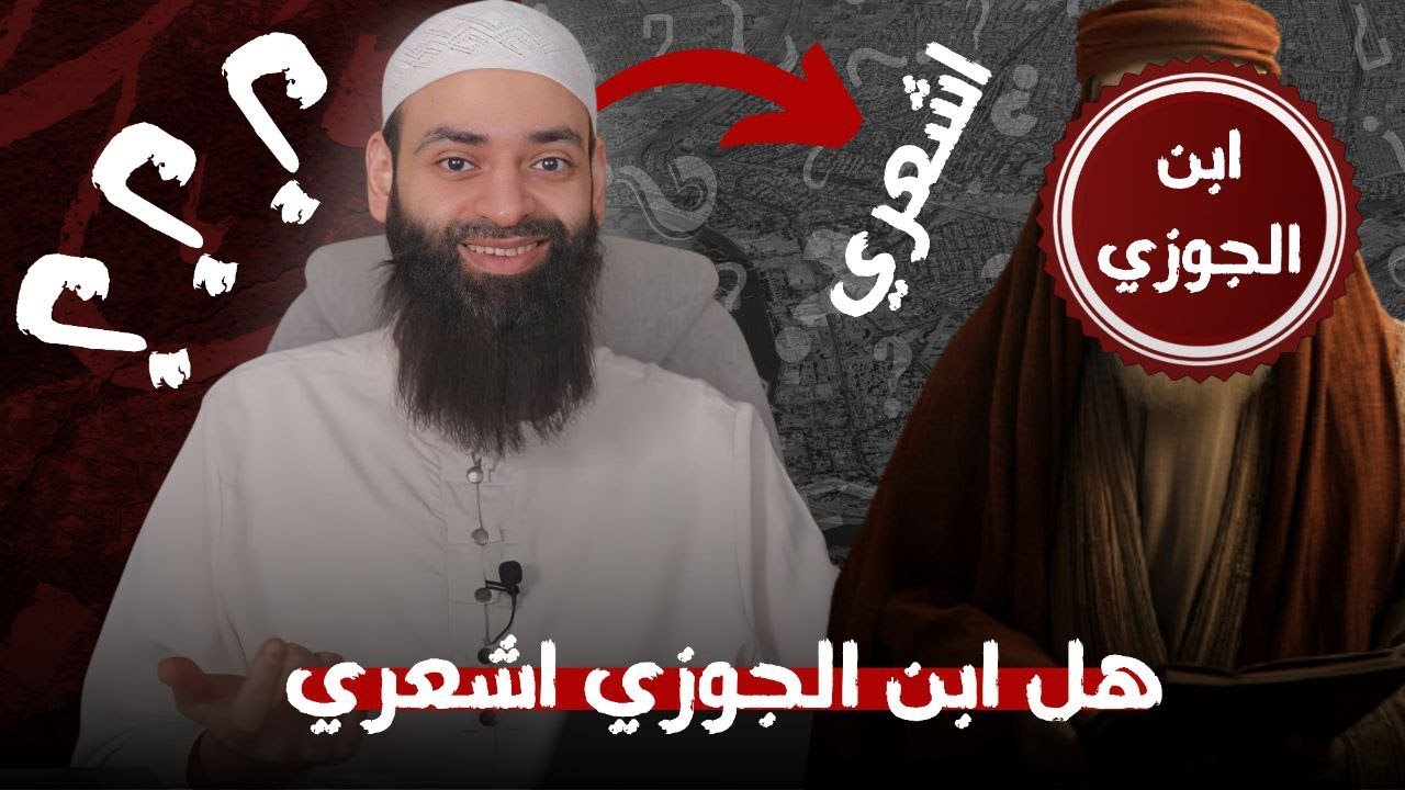 هل ابن الجوزي اشعري؟ 👈 اسمع كلامه الذي يخفيه الأشعرية 🚩