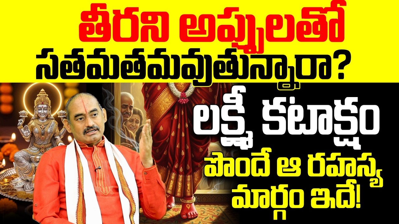లక్ష్మీ కటాక్షం పొందే రహస్య మార్గం ఇదే | Lakshmi pooja for debt relief Telugu
