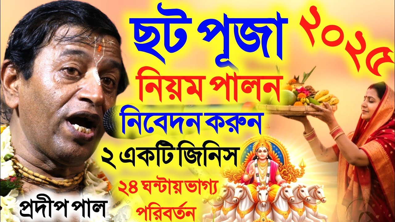 2025 এর নতুন কীর্তন প্রদীপ পালের ছট পূজা । কীর্তনীয়া প্রদীপ পাল । PRADIP PAL KIRTAN । CHOT PUJA ।