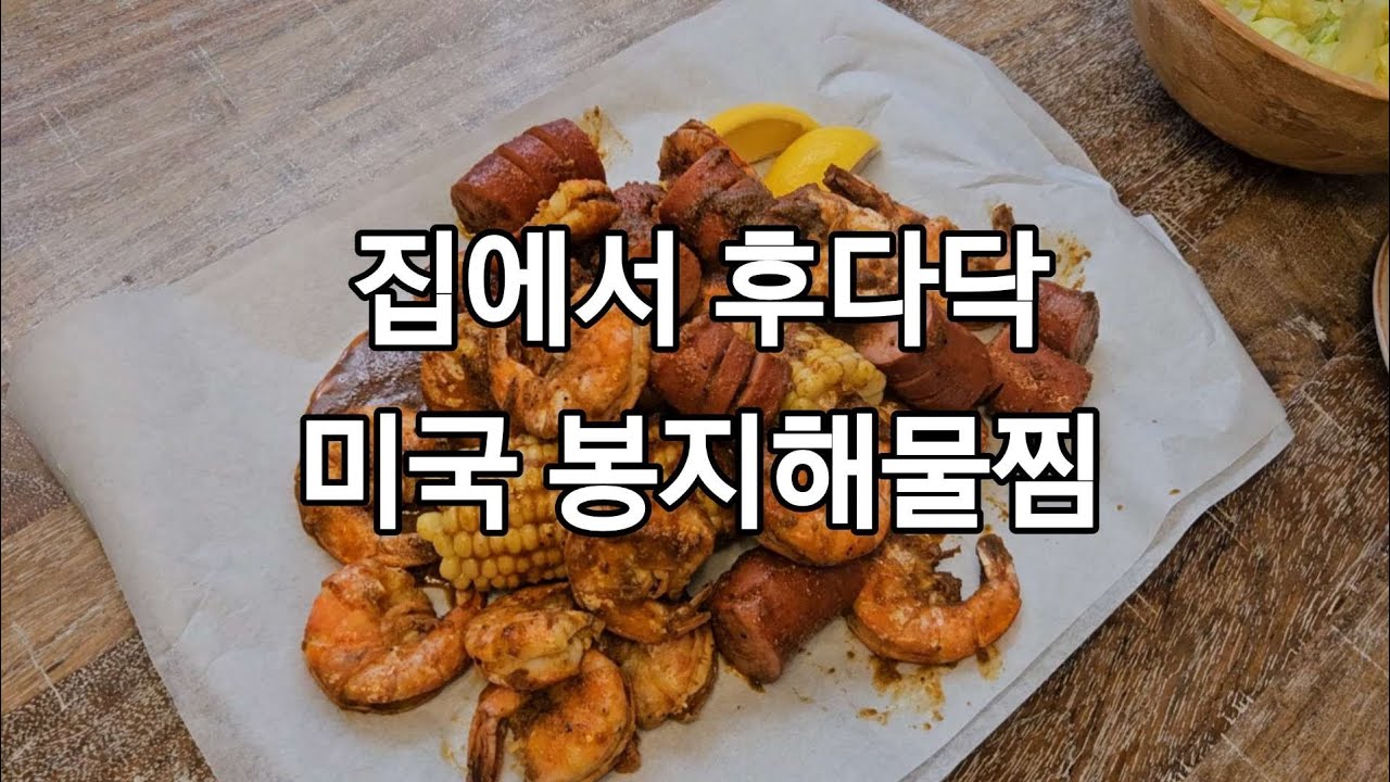 🇺🇸#36 보일링크랩 해먹기/비가 너무 많이 와서 호수가 된 집 옆 공원/미국일상