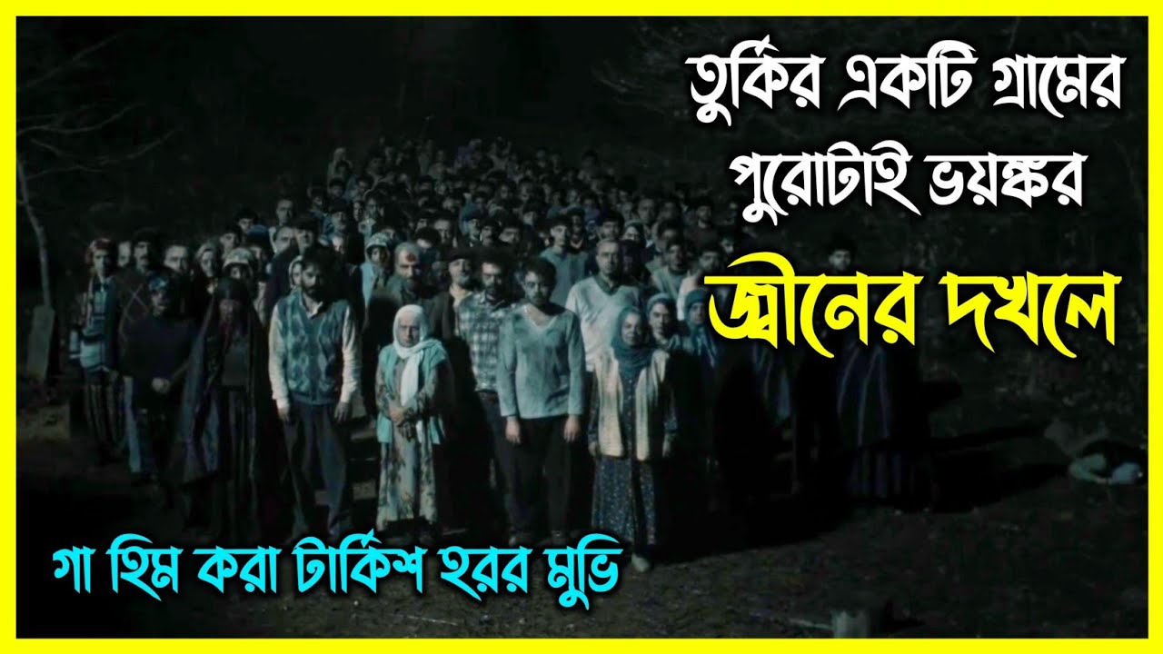একটি মেয়েকে পাওয়ার জন্য পুরো গ্রামবাসী কালো জাদু করে জ্বীনের কবলে পড়ে