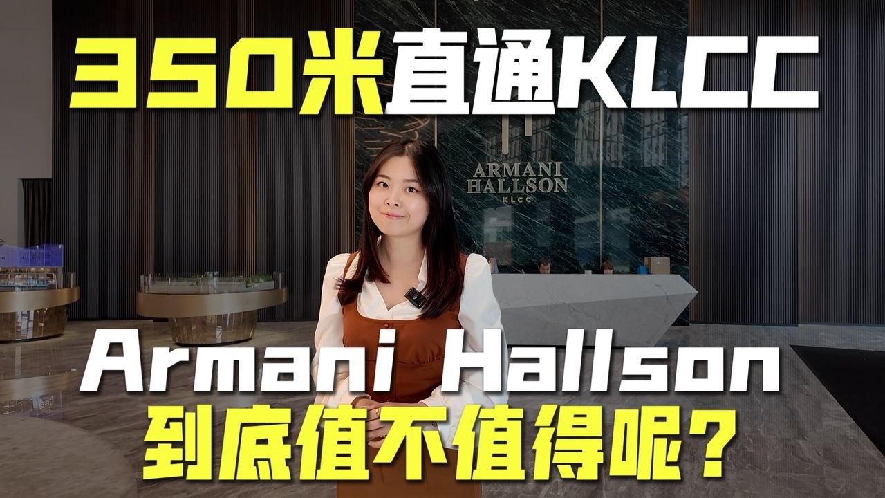 【吉隆坡】Armani Hallson公寓开箱 | 唯一拥有专属空中连廊直通双子星 | 永久地契！