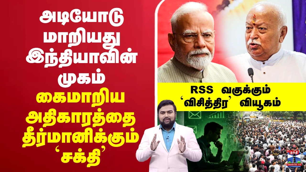 🔴LIVE : BJPvsgenZ | அடியோடு மாறியது இந்தியாவின் முகம் - கைமாறிய அதிகாரத்தை தீர்மானிக்கும் `சக்தி&rsquo;
