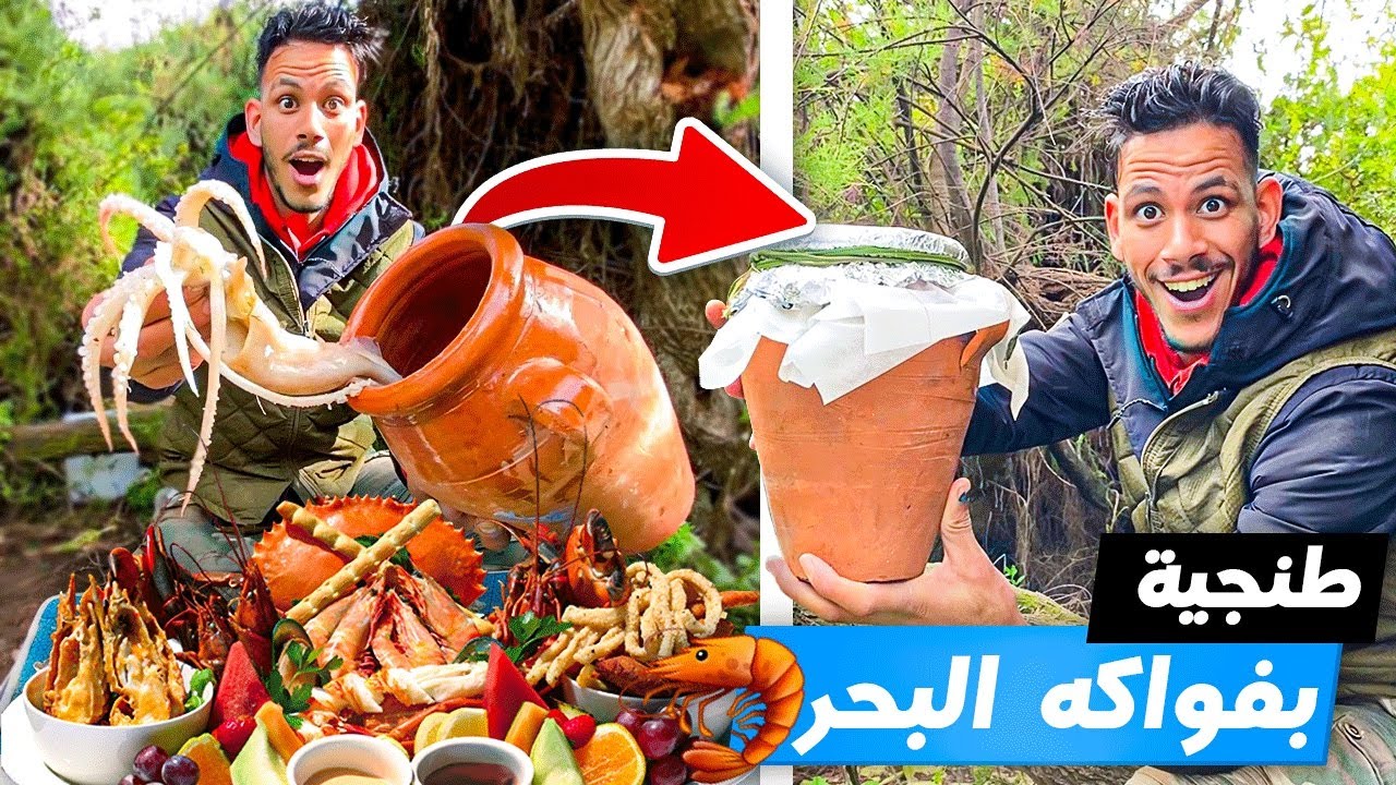 لأول مرة على اليوتيوب طنجية فواكه البحر من أغرب وألذ ما تذوقت في حياتي 😱