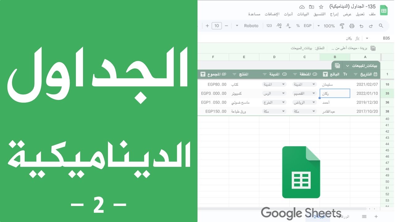 الجداول الديناميكية في جداول بيانات قوقل - الجزء الثاني