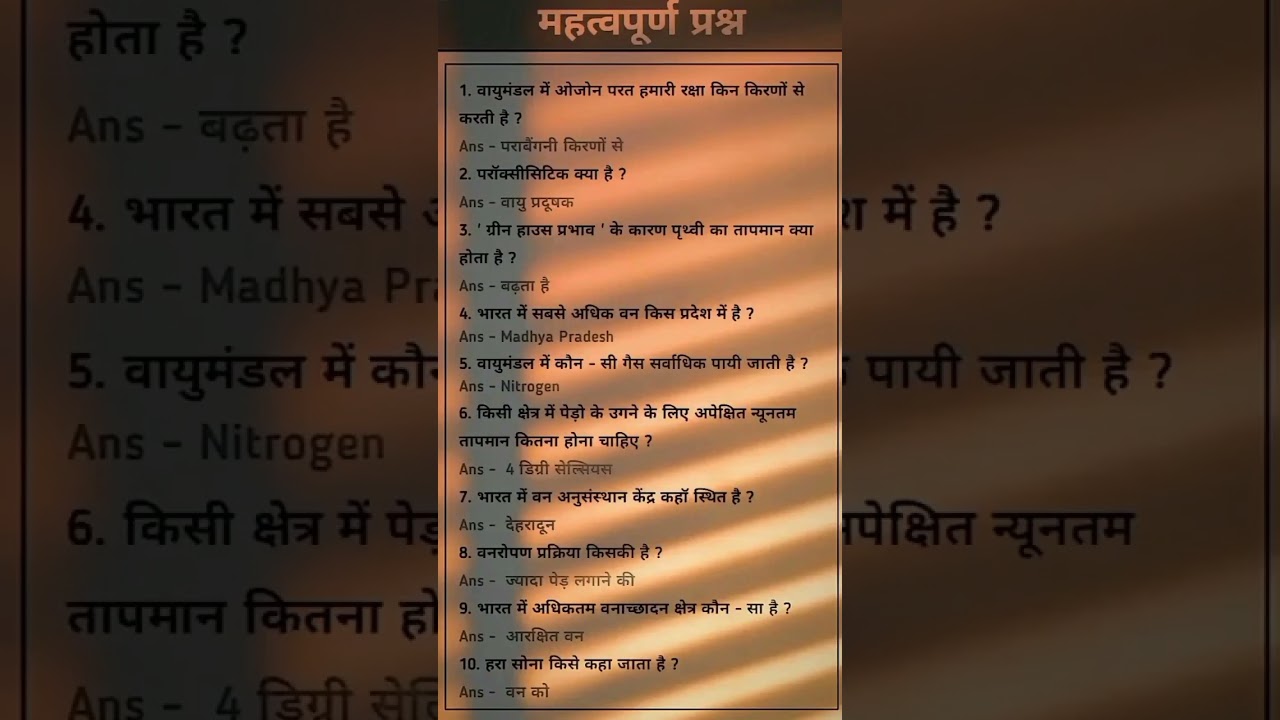 पर्यावरण से सम्बंधित महत्वपूर्ण प्रश्न ⁉️📌 environment related questions #question #environment #gk