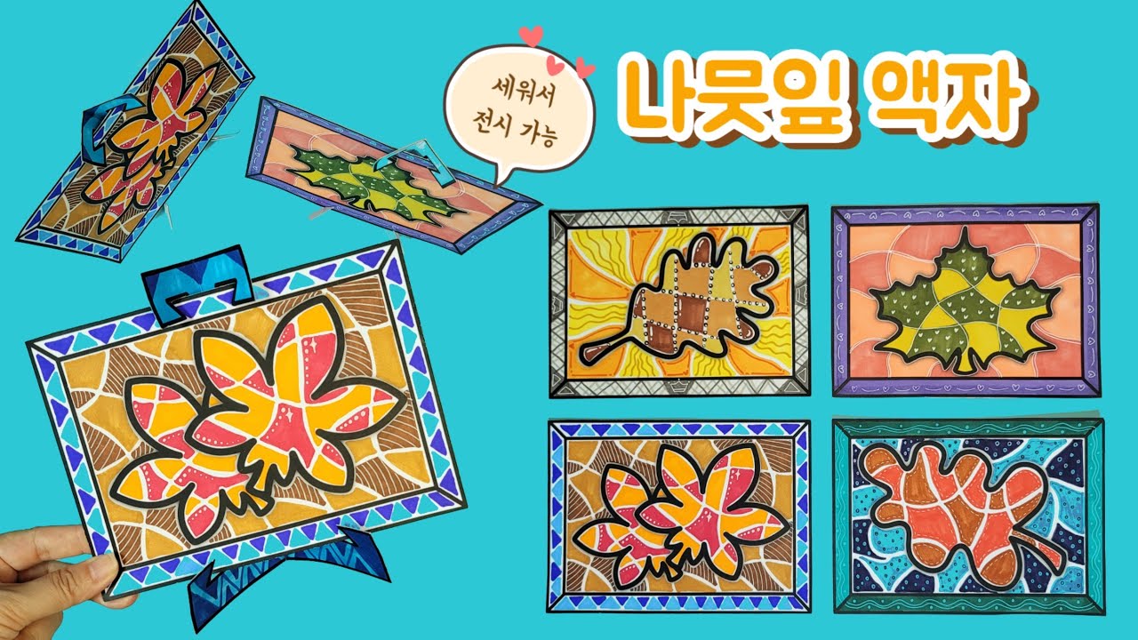 🍂가을 나뭇잎 액자🍁가을미술/나뭇잎 꾸미기/액자 만들기/활동지무료나눔