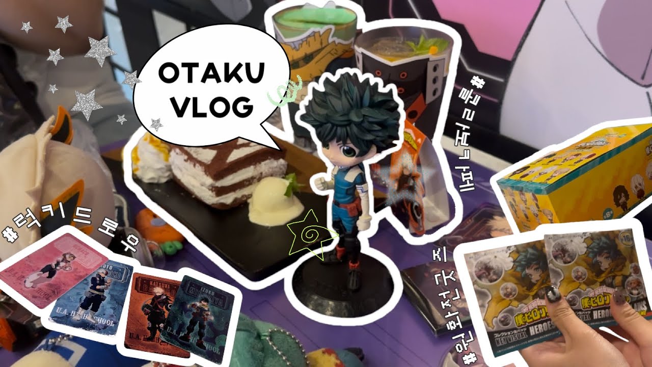 [ 오타쿠 브이로그 ] 영원히 끝나지 않는 랜덤깡 • 굿즈가 끊임없이 나와요🤷‍♀️ • 히로아카 원화전 • 팝퍼블 콜라보 카페 • 피규어, 가챠 (+ 나루토 , 은혼 한 스푼)