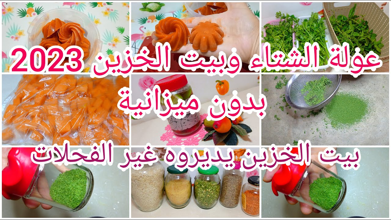 بديت في عولة الشتاء وبيت الخزين2023 بدون ميزانية اضافية👌افكار تنقص عليك الغبينة والمصروف💯