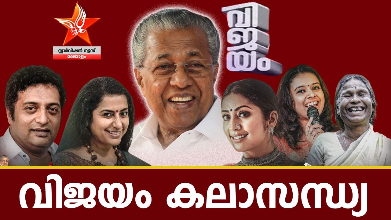 PINARAYI VIJAYAN I വിജയം കലാസന്ധ്യ   | Starvision News LIVE