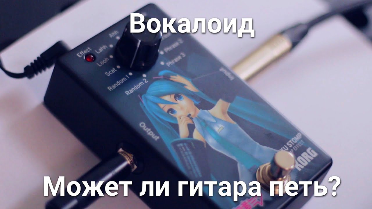 Вокалоид для гитары Miku stomp