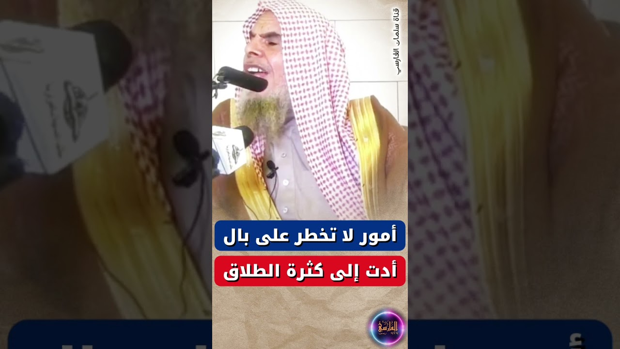أمور لا تخطر على بال أدت إلى كثرة الطلاق | الشيخ عبدالله القصير