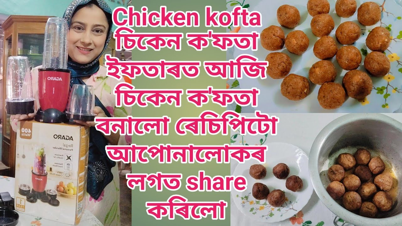 Chicken kofta | চিকেন ক'ফতা | ইফতাৰত আজি চিকেন ক'ফতা বনালো | ৰেচিপিটো আপোনালোকৰ লগত share কৰিলো