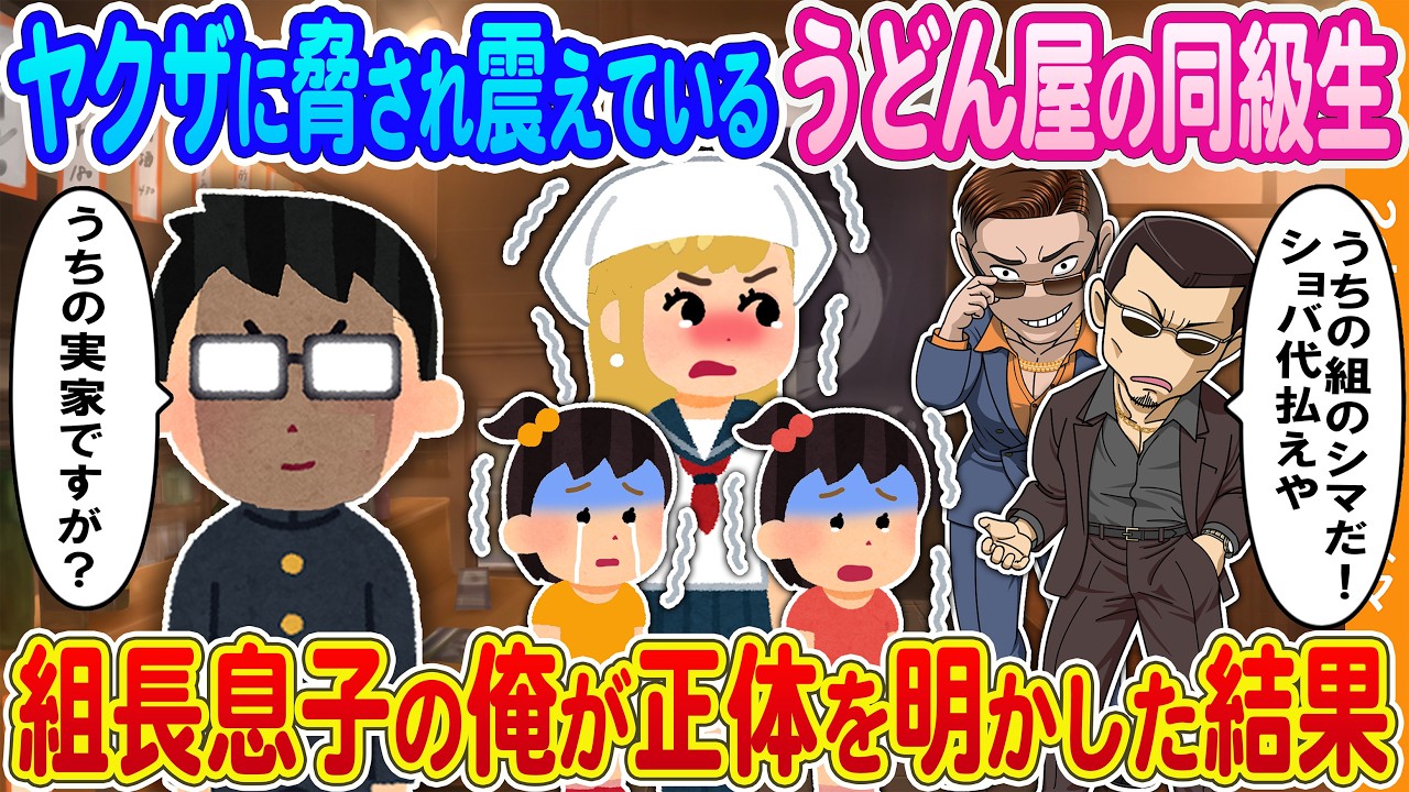 【2ch馴れ初め】ヤクザに脅され震えているうどん屋のスケバン同級生 → 陰キャで実は組長息子の俺が正体を明かした結果