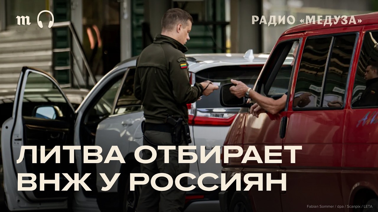 За что Литва лишает россиян ВНЖ? И почему им редко удается его вернуть?