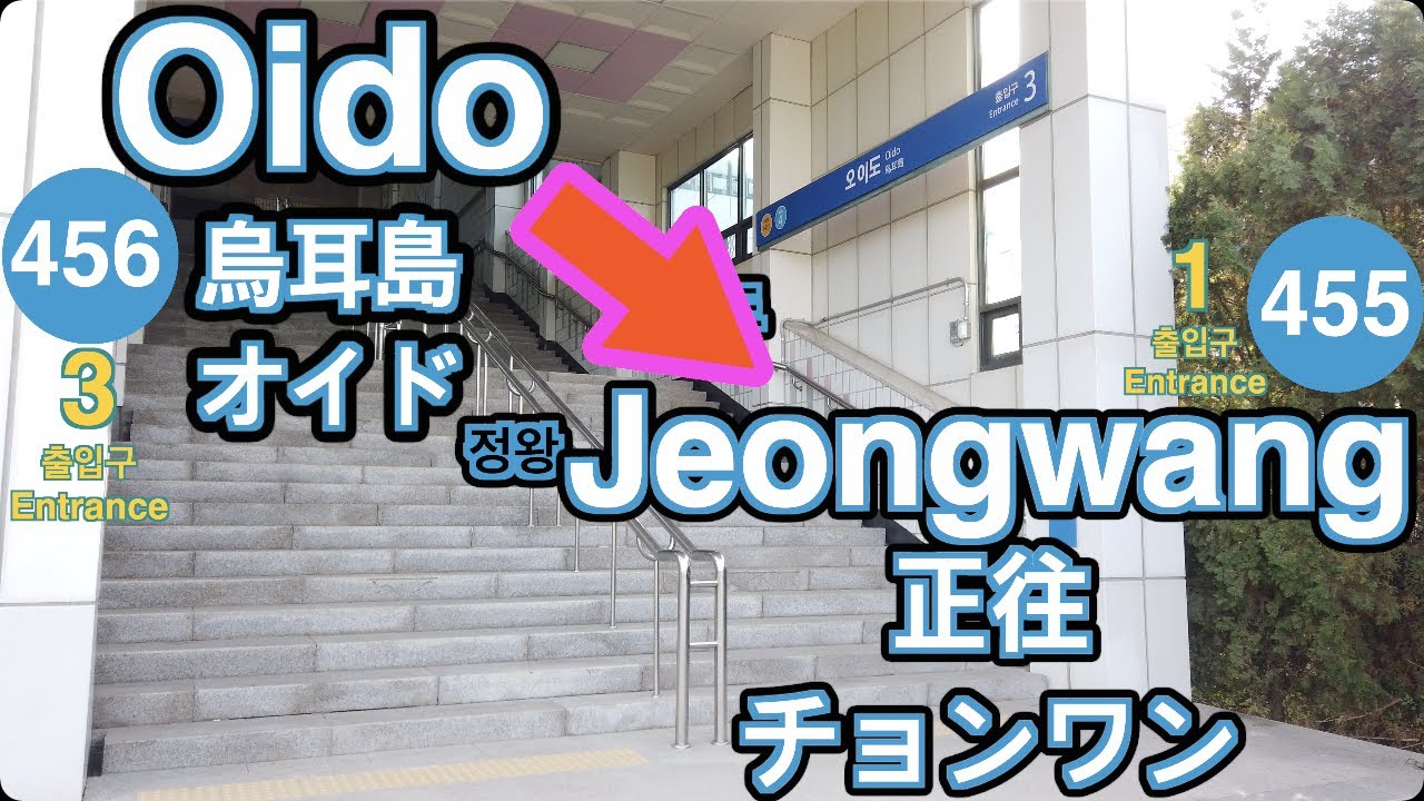 🇰🇷 4 Line🚦Oido ➞ Jeongwang🚦乌耳岛 ➞ 正往🚦オイド ➞ チョンワン🚦오이도 ➞ 정왕🚦4K