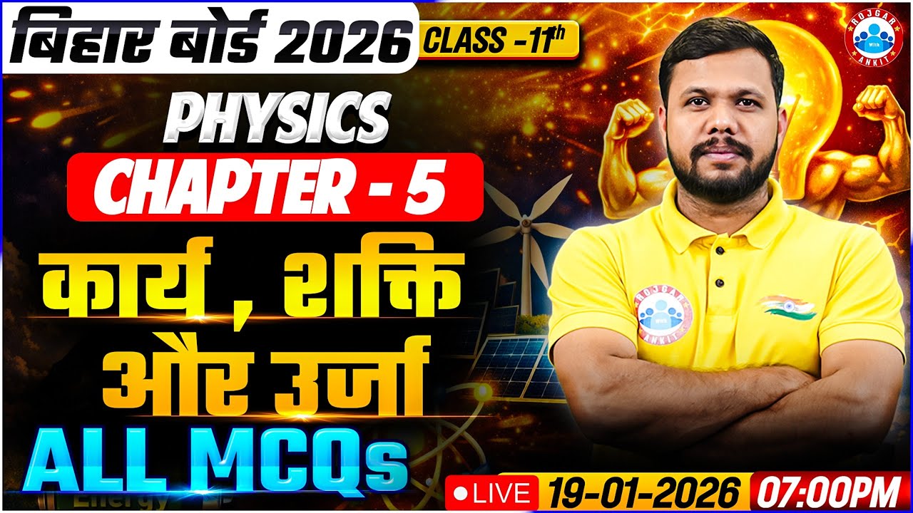 Class 11 Physics Chapter 5 Work, Energy And Power MCQs | कार्य, ऊर्जा और शक्ति | Bihar Board Physics