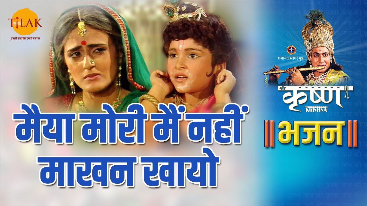श्री कृष्ण भजन | मैया मोरी मैं नहीं माखन खायो | Maiya Mori Main Nahin Makhan Khayo