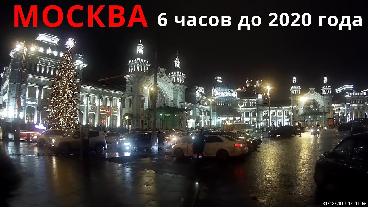 По Тверской за 6 часов до 2020 года // 31 декабря 2019