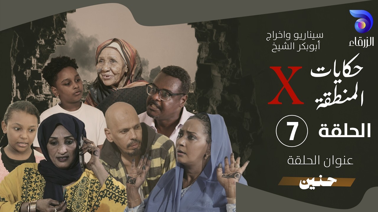 مسلسل حكايات المنطقة X &ndash; الحلقة السابعة || حنين