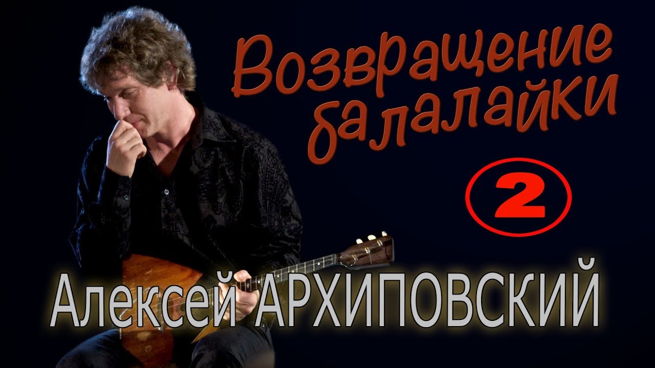Алексей Архиповский. Концерт 23 января 2009 года в ЦДРИ (2)