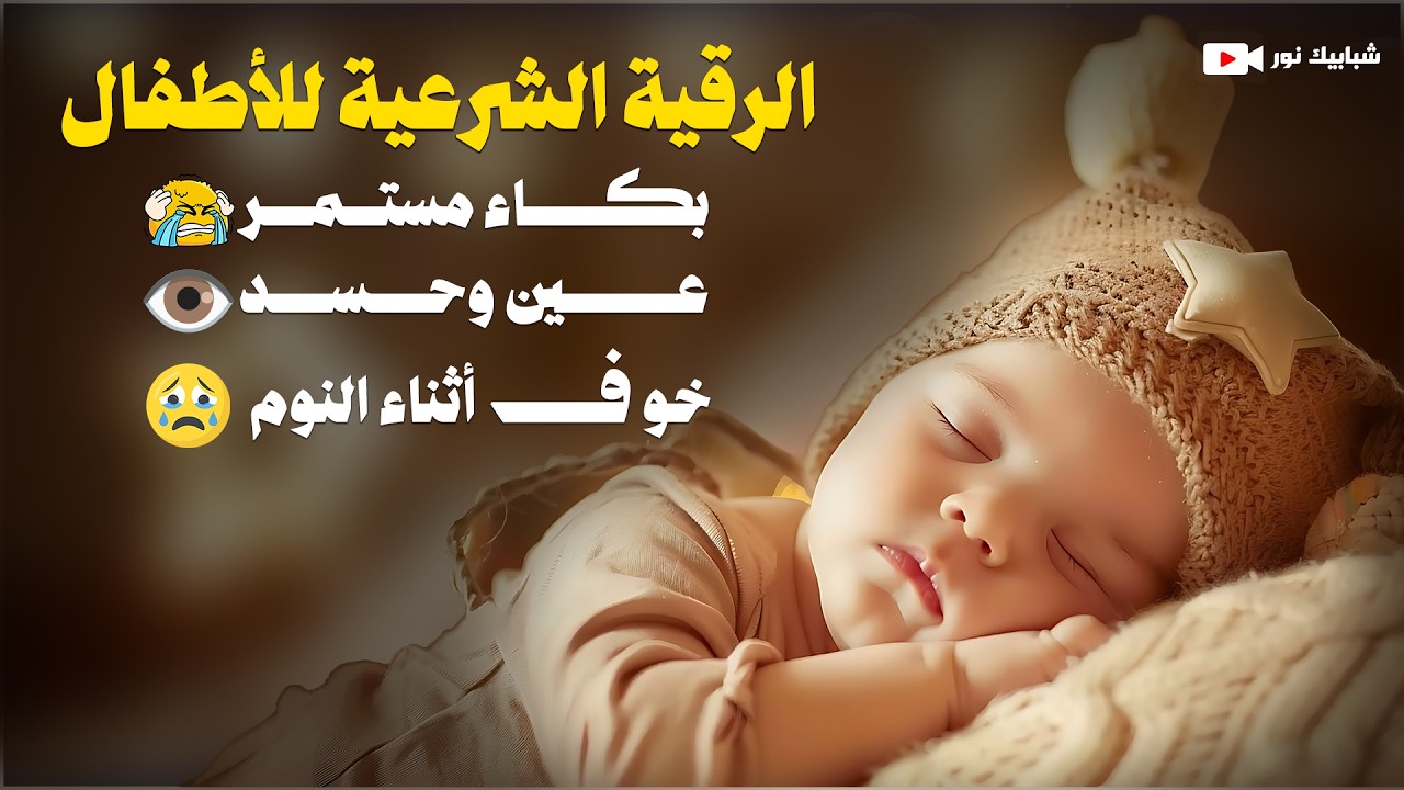 الرقية الشرعية للأطفال 👶 علاج بكاء الطفل المستمر والخوف أثناء النوم 😢