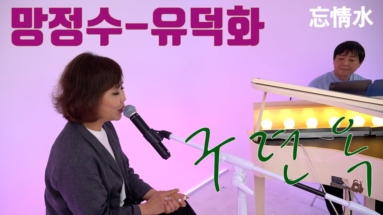 망정수 - 유덕화 - 구련옥 Cover(4K)  [망정수 - 사랑을 잊게 하는 물]