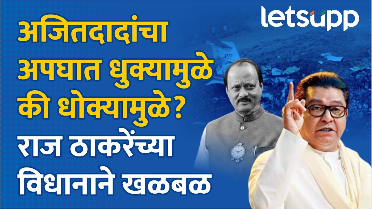 Raj Thackeray on Ajit Pawar Accident : अजितदादांच्या अपघातावर राज ठाकरेंकडून मोठा संशय | LetsUpp