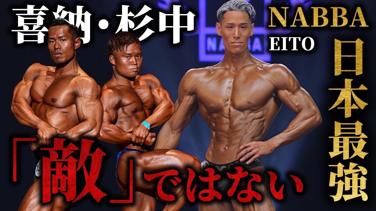 【極限の絞り】NABBA日本最強「EITO」が緊急参戦！