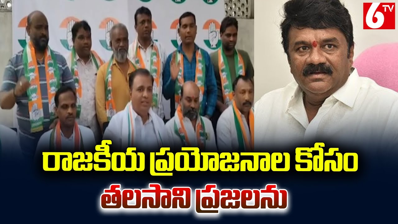 రాజకీయ ప్రయోజనాల కోసం తలసాని ప్రజలను తప్పుదోవ పట్టిస్తున్నారు: Congress Leaders On Talasani Srinivas