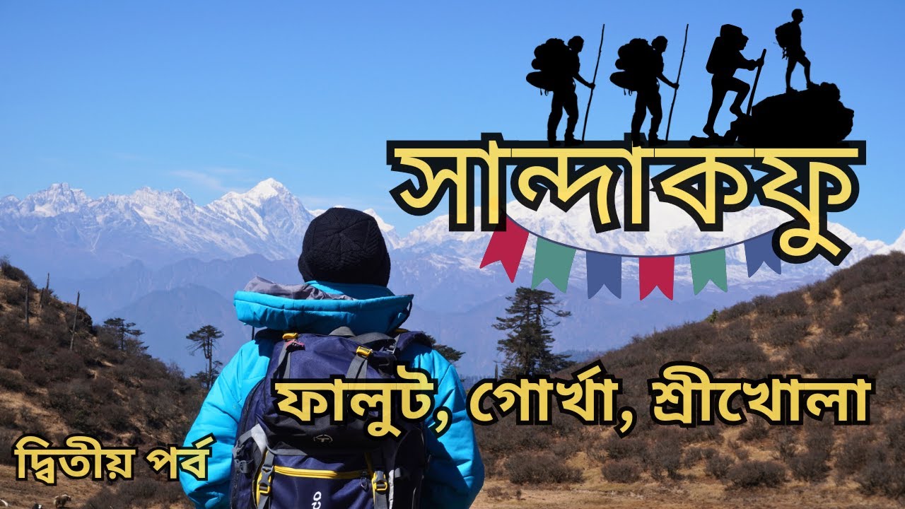 Sandakphu Phalut Trekking || Sandakphu Tour Part 2|| সান্দাকফু ফালুট অভিযান