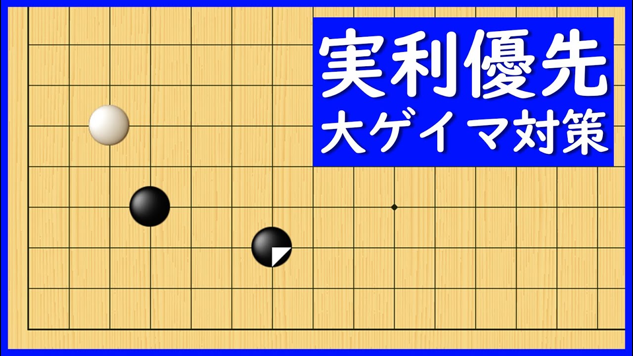 実利優先で受け切る、大ゲイマ受けの基本的な対処法【朝活講座 - 定石の攻防No.100】