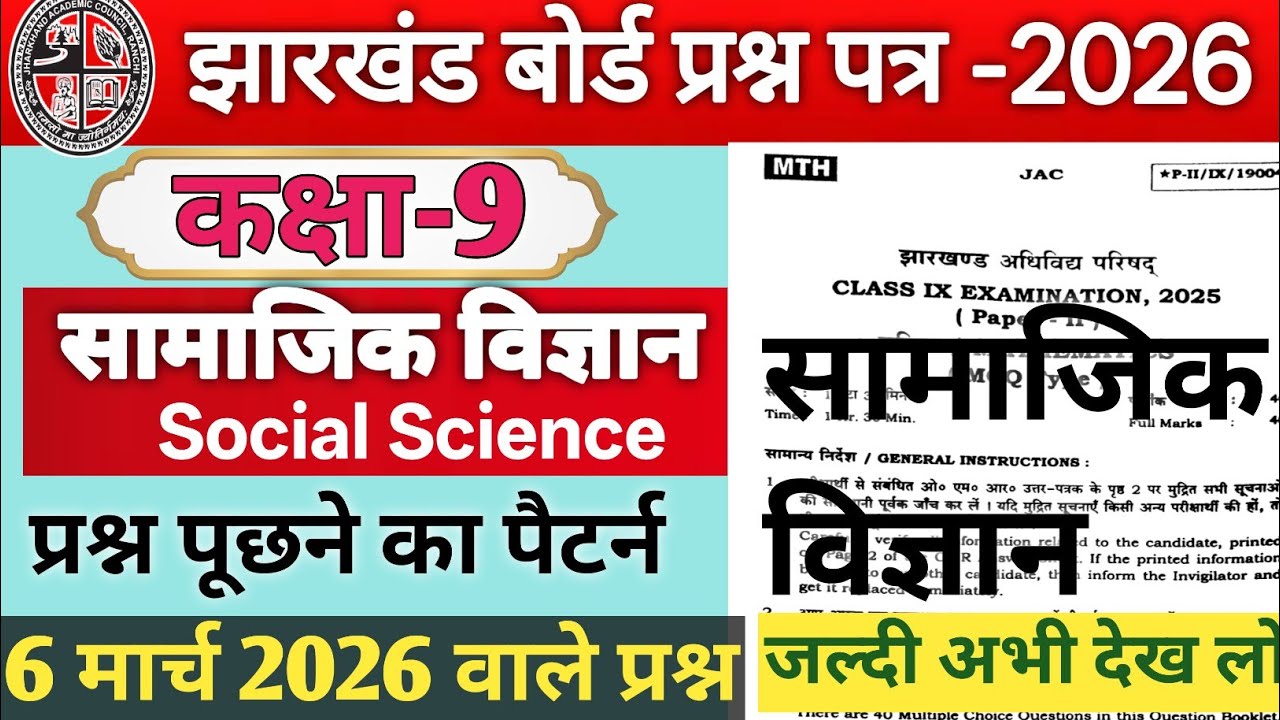 6 मार्च का सामाजिक विज्ञान पेपर, / Jac Board Class 9 Social Science Model Paper 2026 | Sst mcq